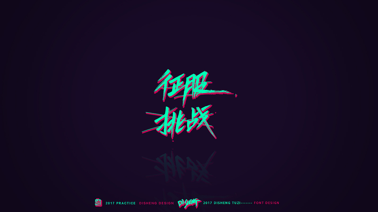 迪升涂字- 一组关和登山有关的态度文字（图ZNzQ1NTg2ODA=） - 字体/字形 - 站酷设计师迪升原创素材 - 站酷ZCOOL