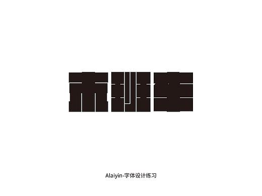 字体设计练习