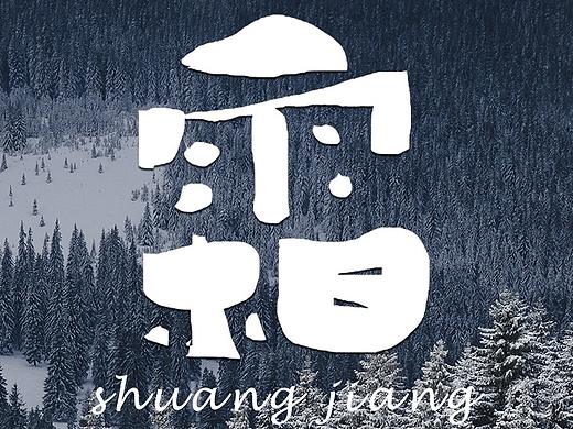 字体设计:霜降