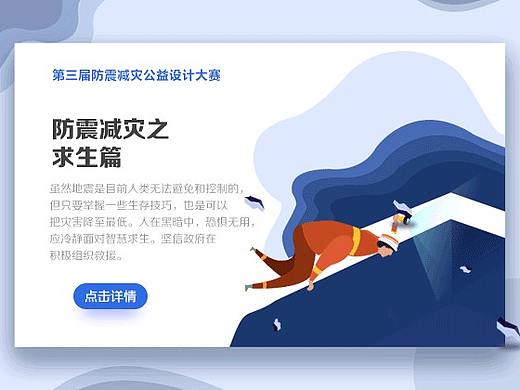 【第三届防震减灾公益大赛】——求生篇（个人主页-ZMzEwMzAxMDQ=） - 宣传物料 - 站酷设计师crcrt原创素材 - 站酷ZCOOL