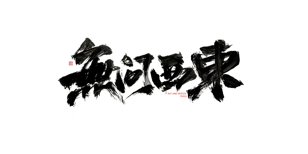 一波手写字汇总（图ZMTUwMzYyODA0） - 字体/字形 - 站酷设计师XIHUI原创素材 - 站酷ZCOOL