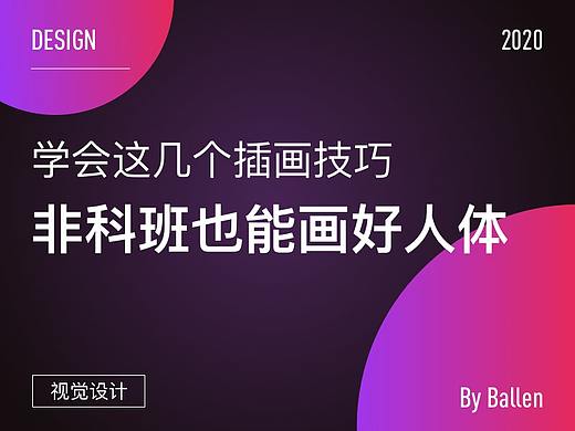学会这几个插画技巧,非科班也能画好人体