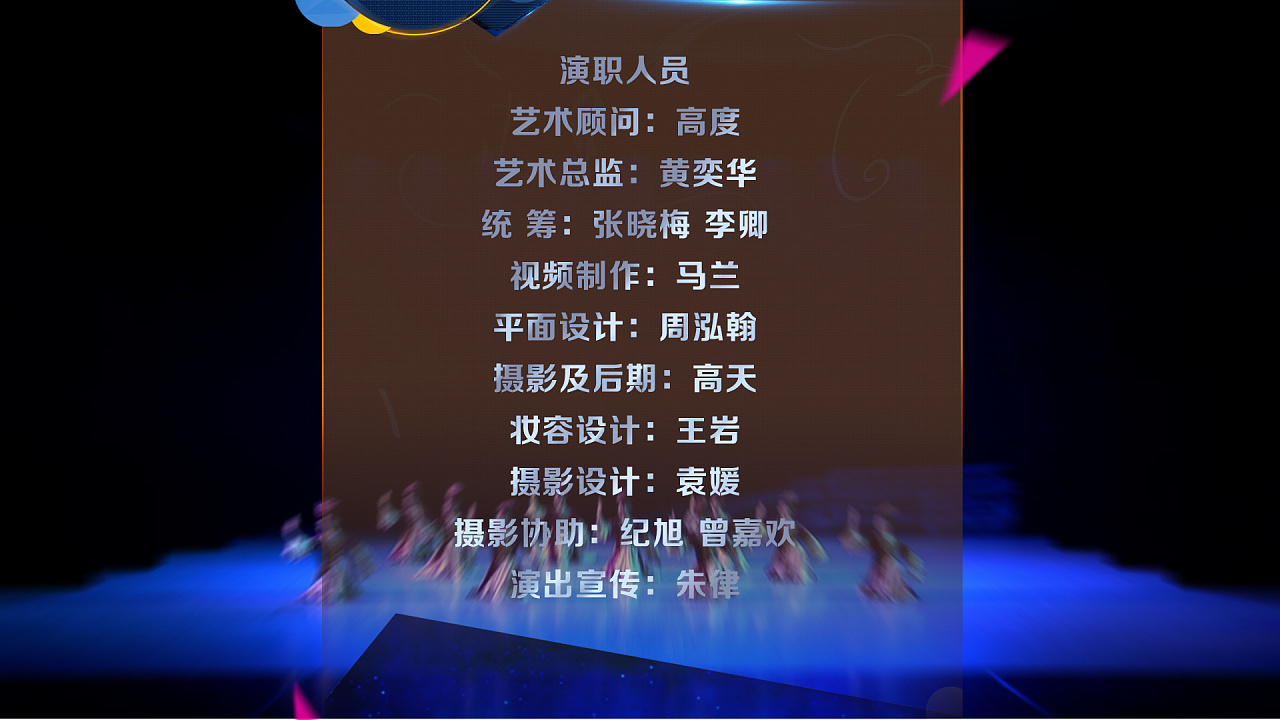《民族舞》人名条及片尾