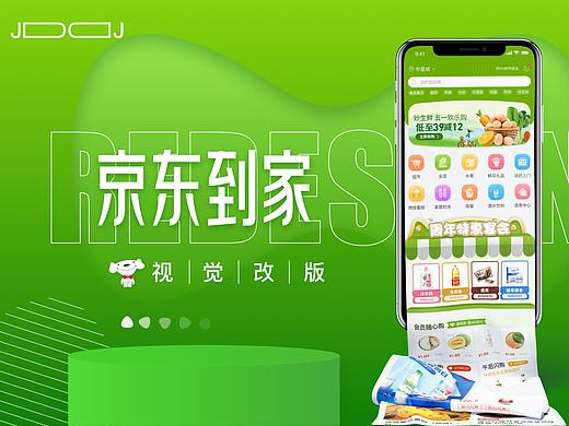 京东到家改版