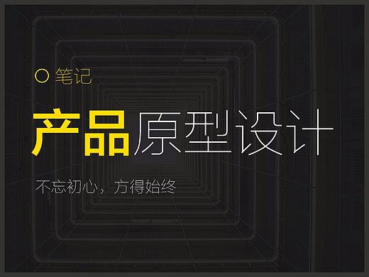 原型设计