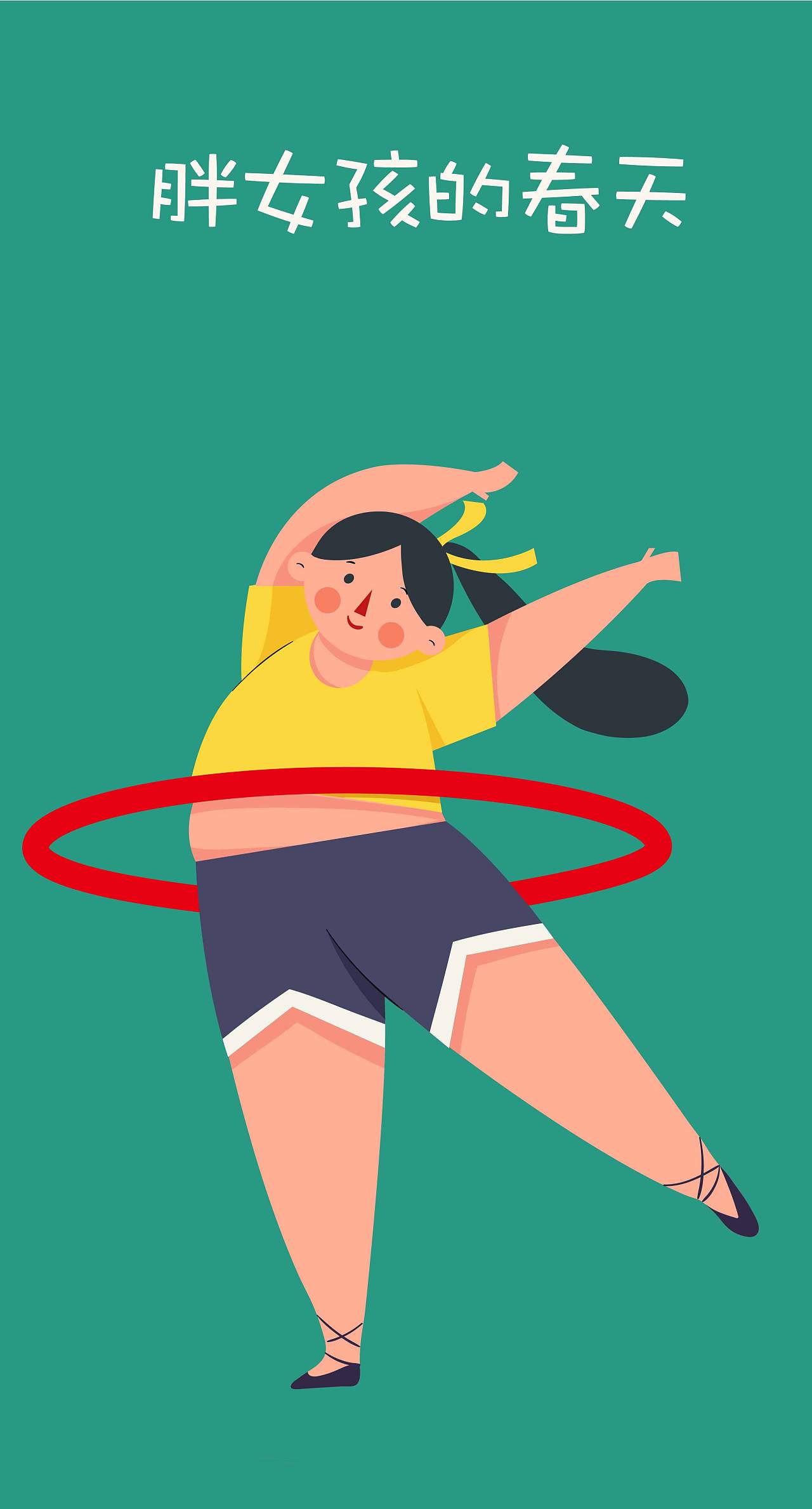胖女孩的春天|插画|商业插画|晴天qin - 原创作品 - 站酷 (zcool)