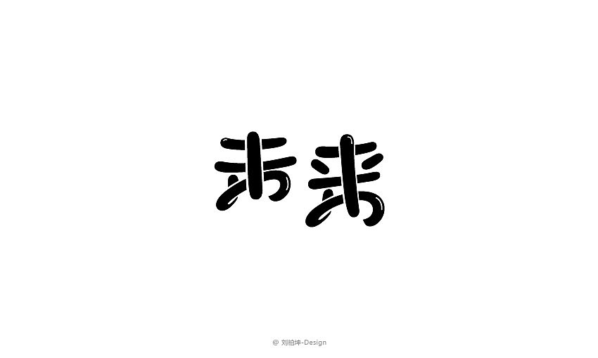 独"字"约会（图ZMjAyOTUzMjQ=） - 字体/字形 - 站酷设计师刘柏坤原创素材 - 站酷ZCOOL