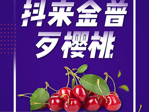 抖来金普歹樱桃