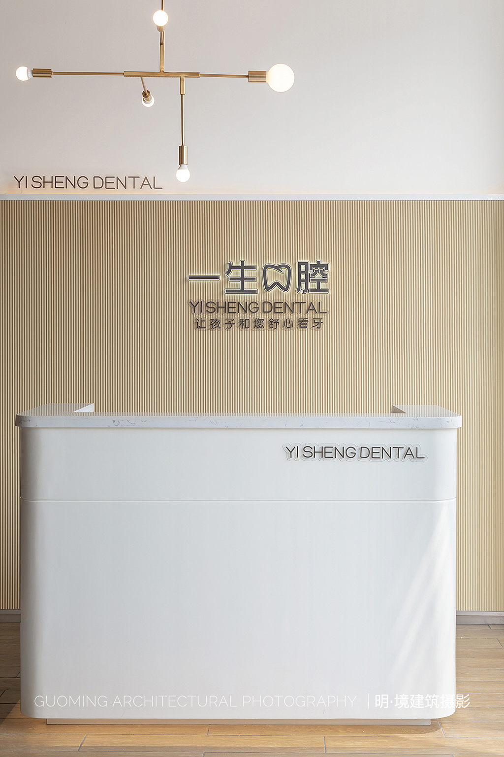 医美空间 | 这或许是“最有温度”的一生口腔（图ZMTM5NTUwMDY4） - 家装设计 - 站酷设计师明境建筑摄影原创素材 - 站酷ZCOOL