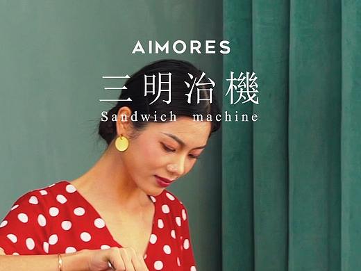 AIMORES | 三明治机