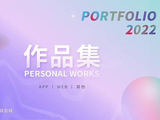 2019-2022部分作品集