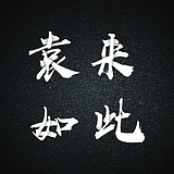 袁來如此的头像