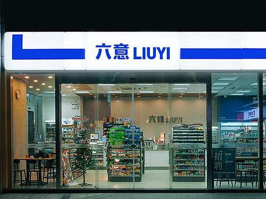 案例 | 六意便利店·品牌升级