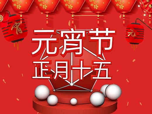 元宵海报（个人主页-ZMzM0Njk3MjQ=） - 海报 - 站酷设计师小朱设计俱乐部原创素材 - 站酷ZCOOL
