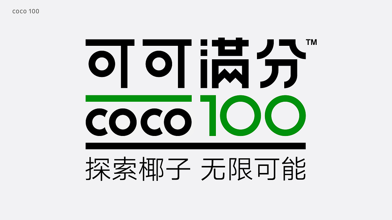 可可满分coco100-探索椰子无限可能（图ZMjU4MzUwNDA0） - 包装 - 站酷设计师Focus品牌工作室原创素材 - 站酷ZCOOL
