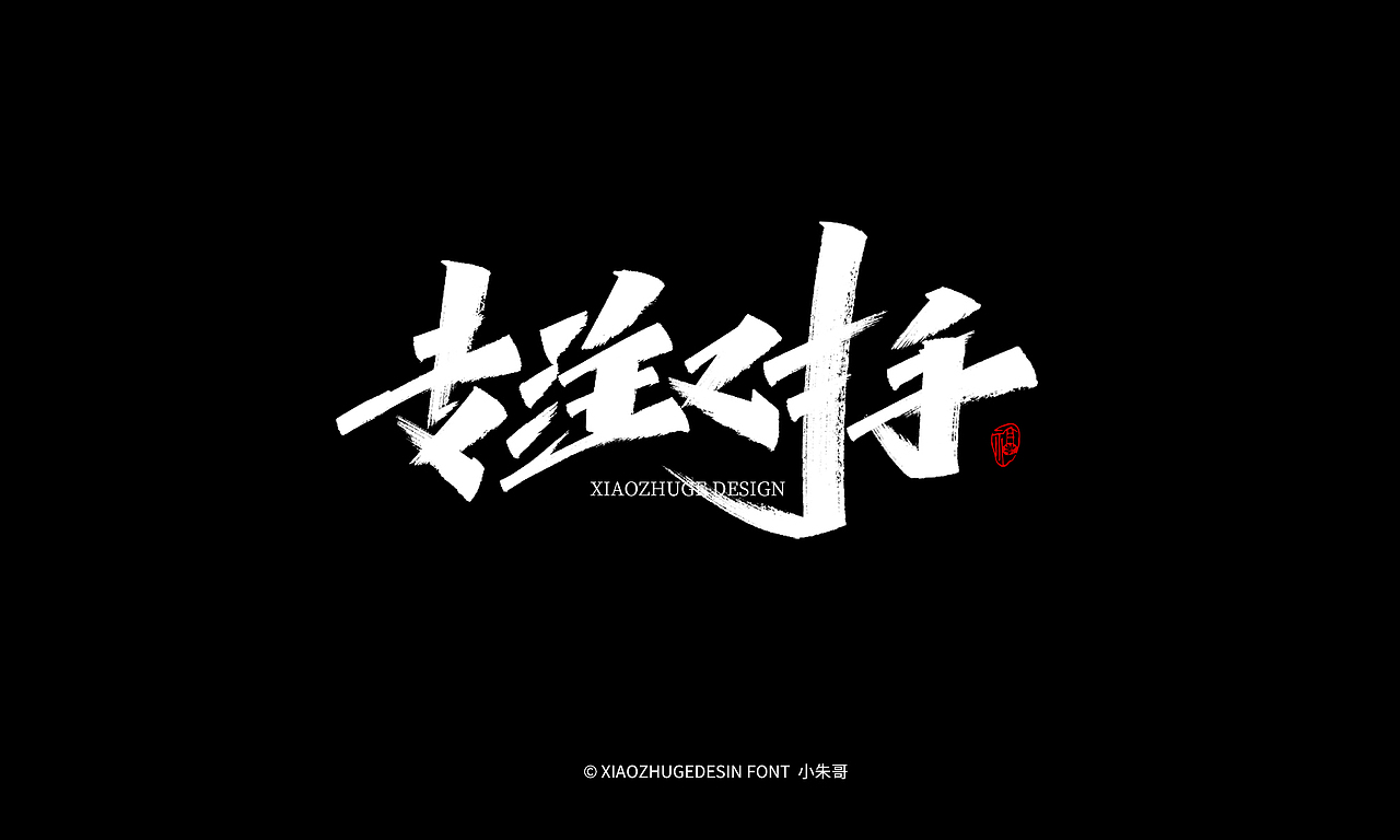 奋斗 蜕变 热爱 干饭人 专注对手