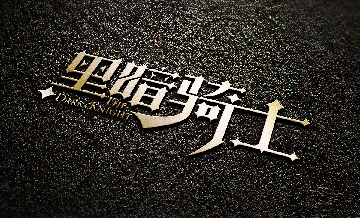 字体练习—电影系列（图ZMzQ2MTg2MDA=） - 字体/字形 - 站酷设计师_ZhangJinghe原创素材 - 站酷ZCOOL