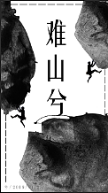 “難山兮”（圖ZMTg3MDE1NDIw） - 書籍/畫冊 - 站酷設(shè)計師黎小兮啊原創(chuàng)素材 - 站酷ZCOOL
