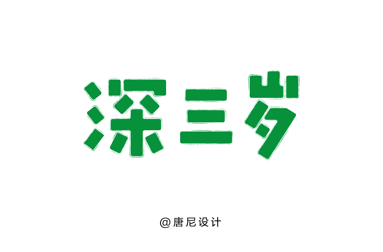 "深三岁"字体设计