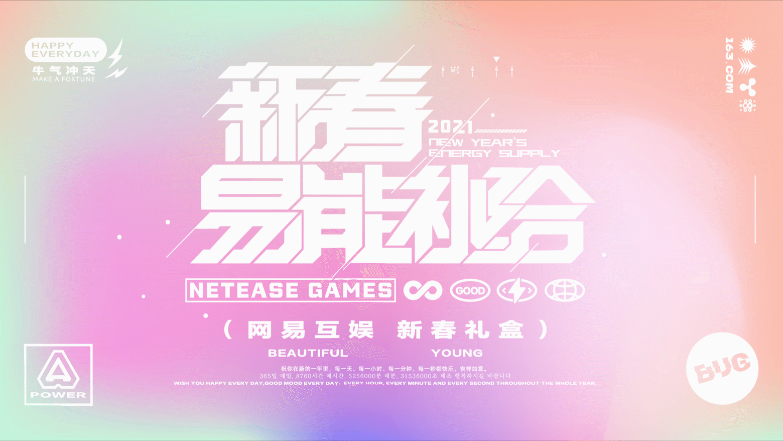 2021网易互娱新春礼盒