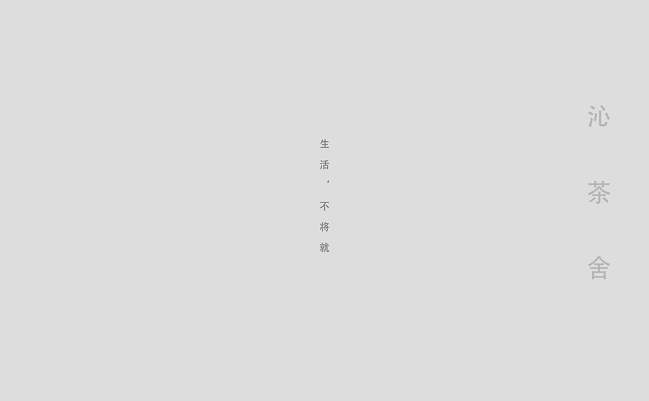 沁茶舍（图ZNTQ2NTUwOTI=） - 品牌 - 站酷设计师花生品牌设计原创素材 - 站酷ZCOOL