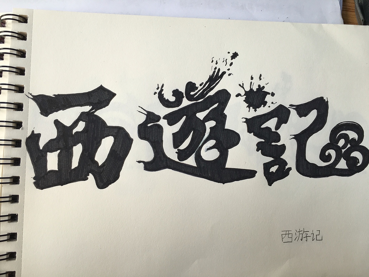 西游记字体手绘