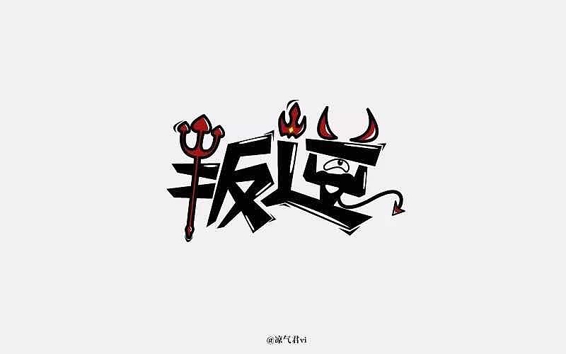 每日一练（图ZOTcyODI4NTY=） - 字体/字形 - 站酷设计师凉气君i原创素材 - 站酷ZCOOL