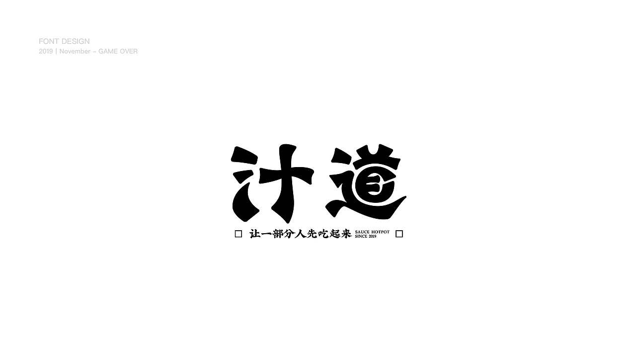 GAME OVER【工作中字体设计】