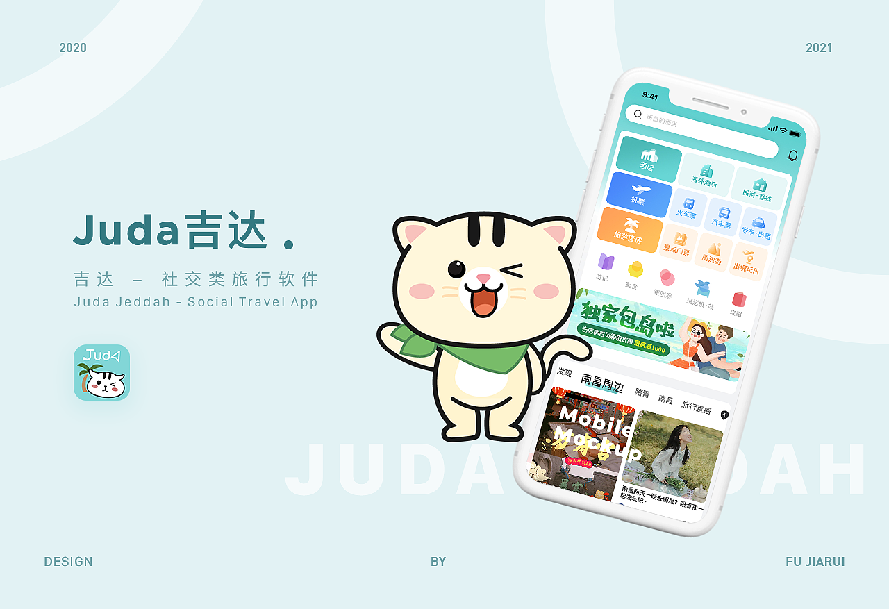 Juda吉达旅游app设计