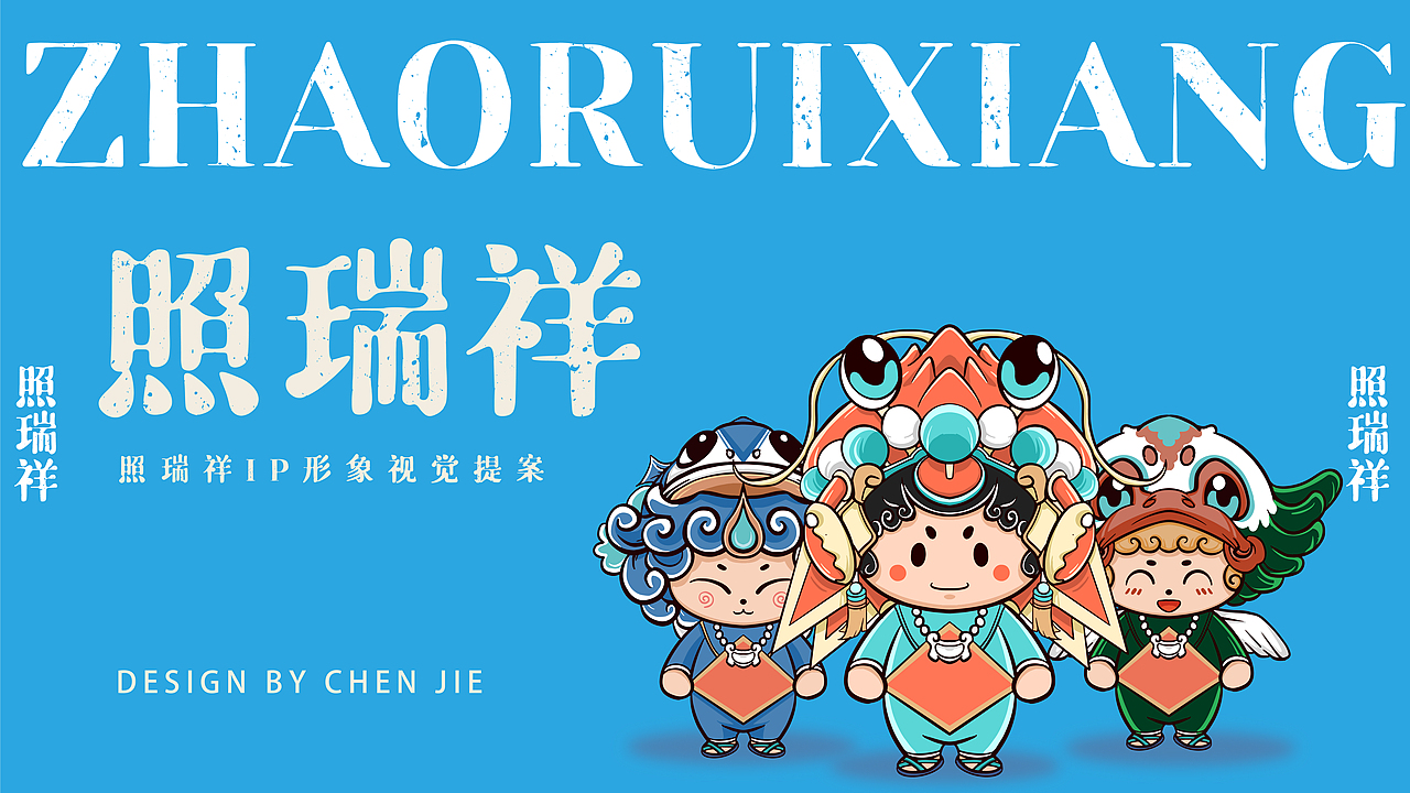 照瑞祥——东山岛伴手礼品牌形象设计（图ZMjYyMjI4NzQw） - IP形象 - 站酷设计师偃悦文化原创素材 - 站酷ZCOOL