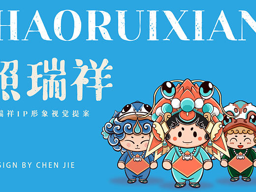 照瑞祥——东山岛伴手礼品牌形象设计