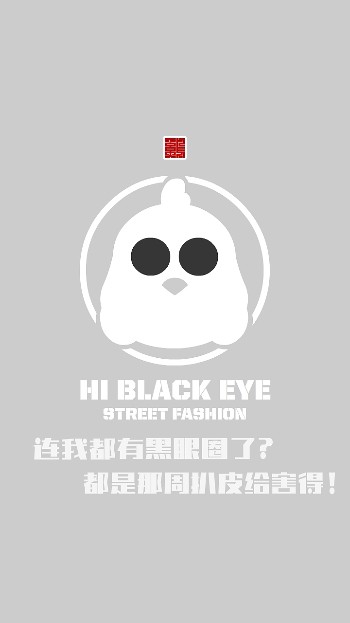 HI BLACK EYE（图ZMjYxNTYwNTQ0） - IP形象 - 站酷设计师Z42750135原创素材 - 站酷ZCOOL