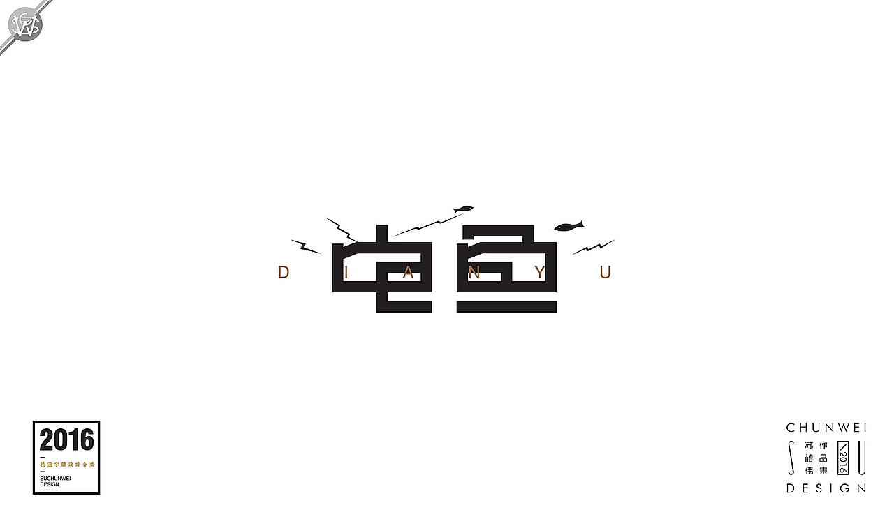 2016字体设计合集-苏椿伟(图ZNjY4NDIyMDA=) - 字体/字形 - 站酷设计师苏椿伟原创素材 - 站酷ZCOOL