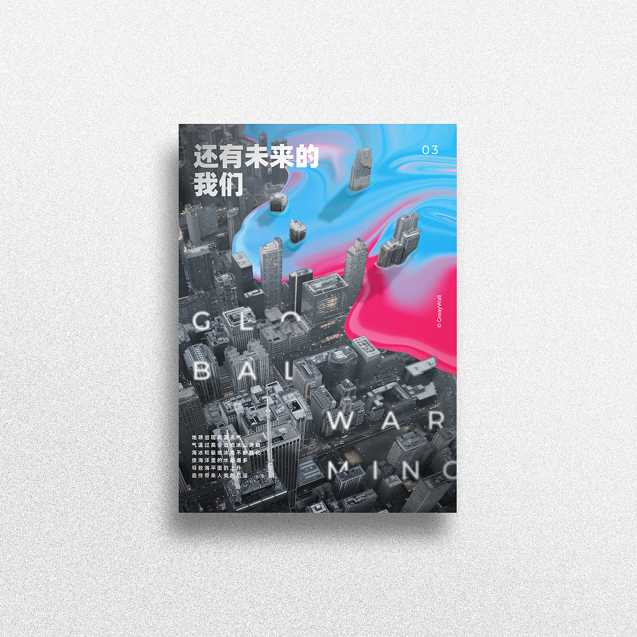 公益海报-全球变暖-消失的都会“回来”的