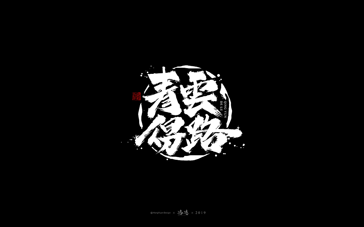 鸿远 | 字迹（图ZMTU4MjYzNTA0） - 字体/字形 - 站酷设计师鸿远原创素材 - 站酷ZCOOL