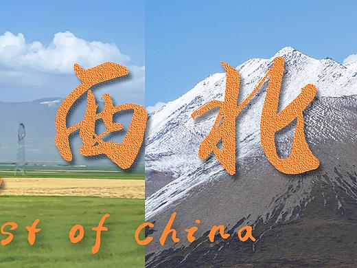 西 北 | 一路向西,穿过雪山草原,看到牛羊成群……