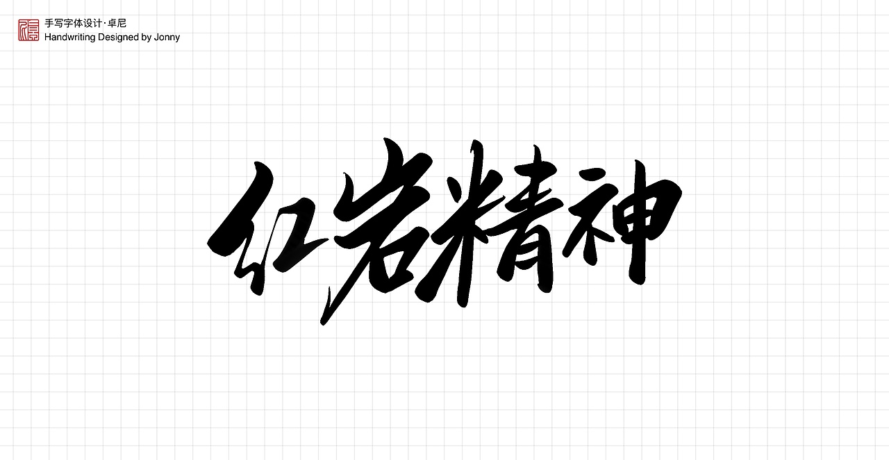 不忘初心（图ZMjYwNTIxOTcy） - 字体/字形 - 站酷设计师卓尼Jonny原创素材 - 站酷ZCOOL