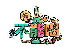 如果喝酒有稱號【我叫不能喝】