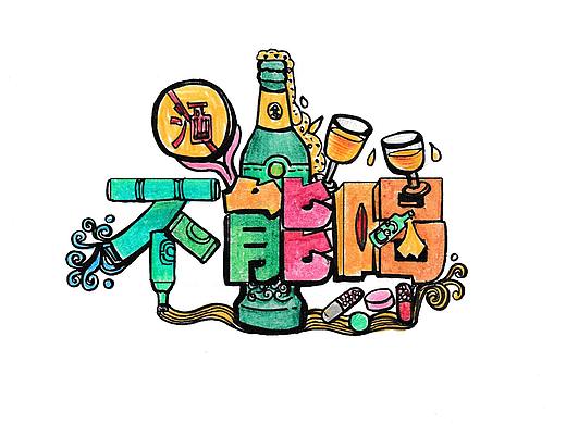 如果喝酒有称号【我叫不能喝】