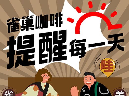 ''雀''實(shí)提神（個(gè)人主頁(yè)-ZNjIzNzQ3NDQ=） - 其他平面 - 站酷設(shè)計(jì)師金牛小瓶子原創(chuàng)素材 - 站酷ZCOOL