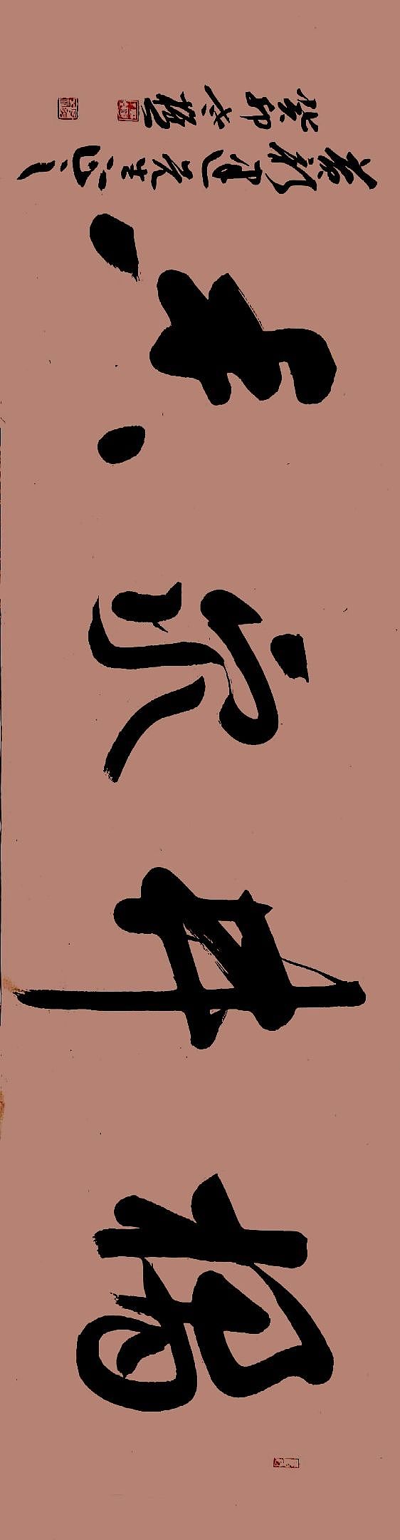 老樵先生书法作品展【图片资料】（图ZMzQxMzU5OTI0） - 书法 - 站酷设计师无名隐士666原创素材 - 站酷ZCOOL