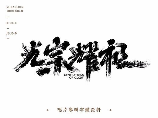 光宗耀祖 | 字体设计