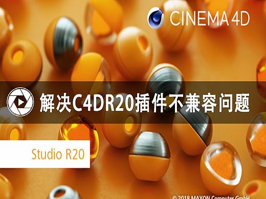 完美解决C4DR20不支持老版本插件的问题，完美兼容！