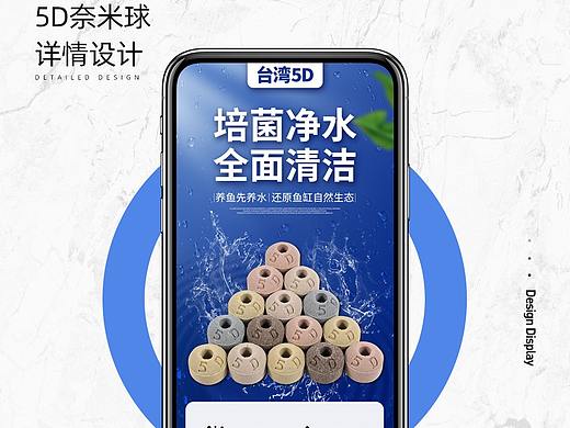 一款鱼缸净水产品——5D奈米球详情页设计