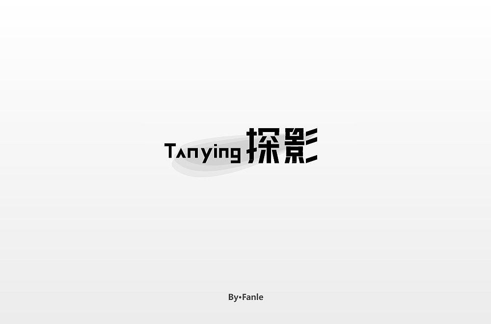字体练习（图ZMTc1NTAyMjQ0） - 字体/字形 - 站酷设计师烦了_大叔原创素材 - 站酷ZCOOL