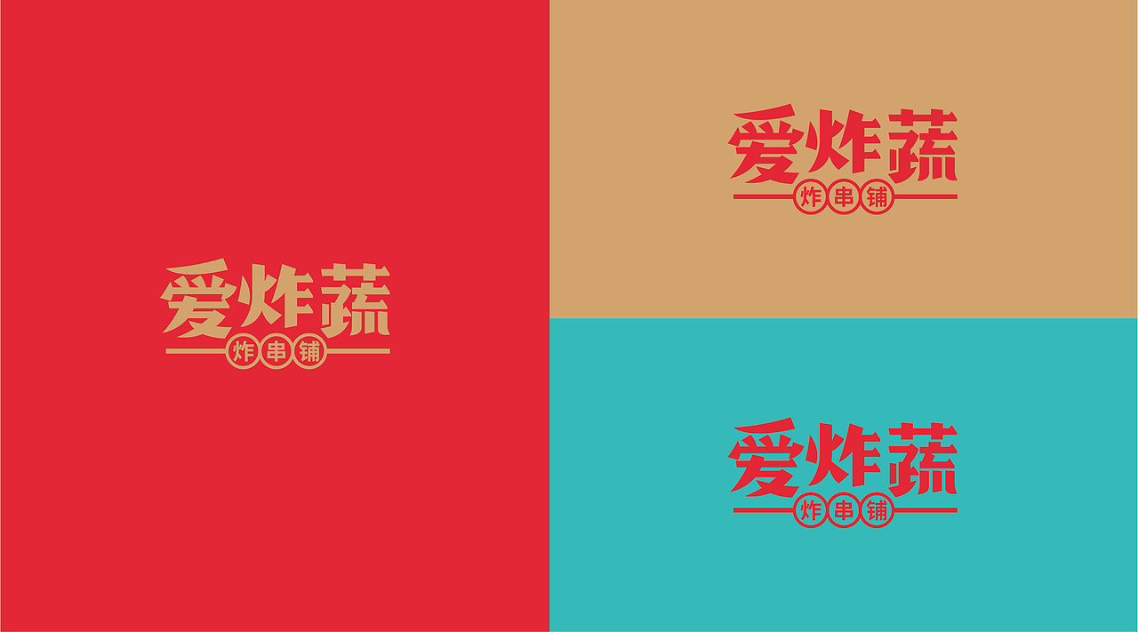 | 餐饮品牌｜爱炸蔬炸串铺品牌设计 