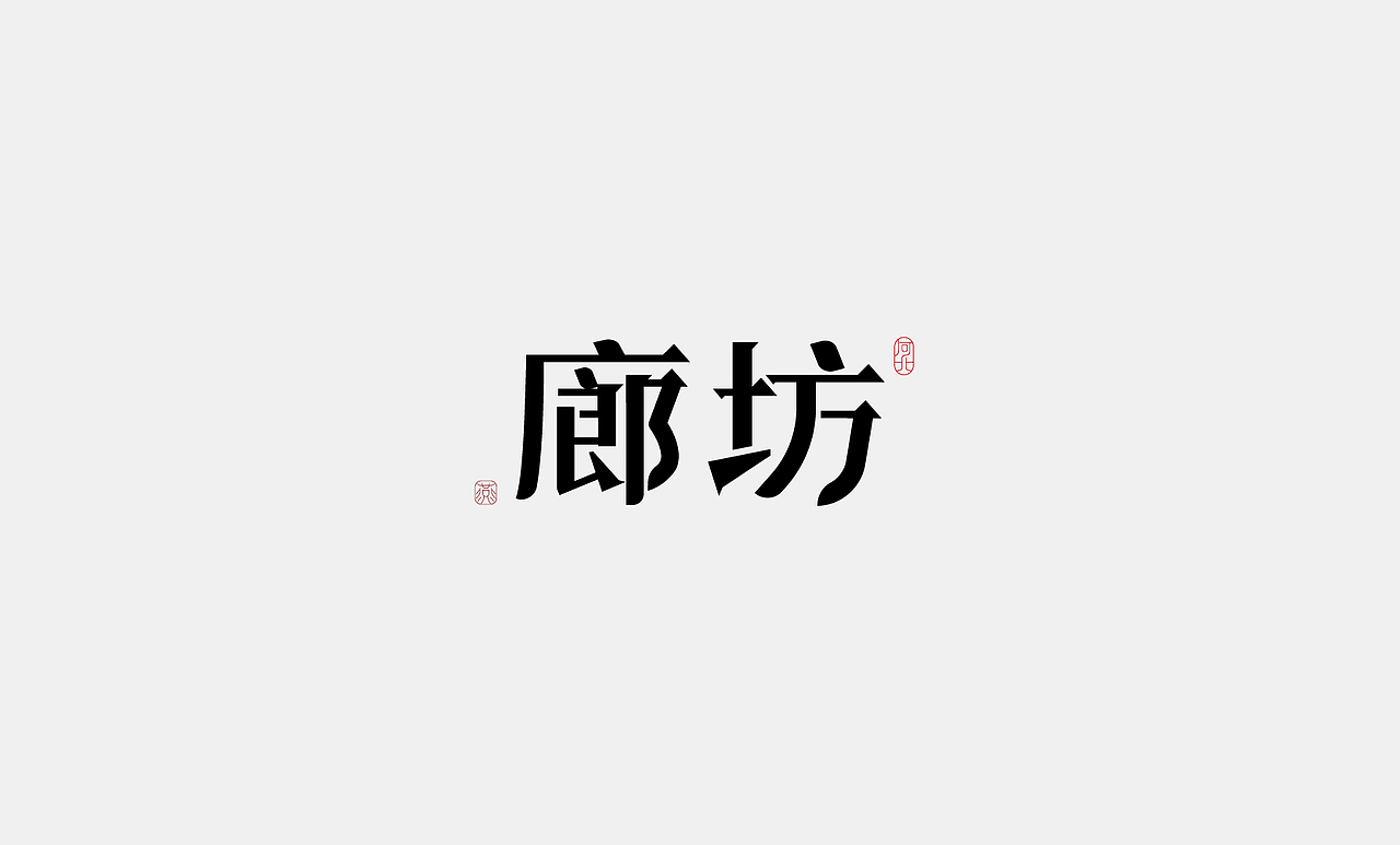 原创作品平面字体/字形字体设计城市地名字体城市字体设计廊坊字体
