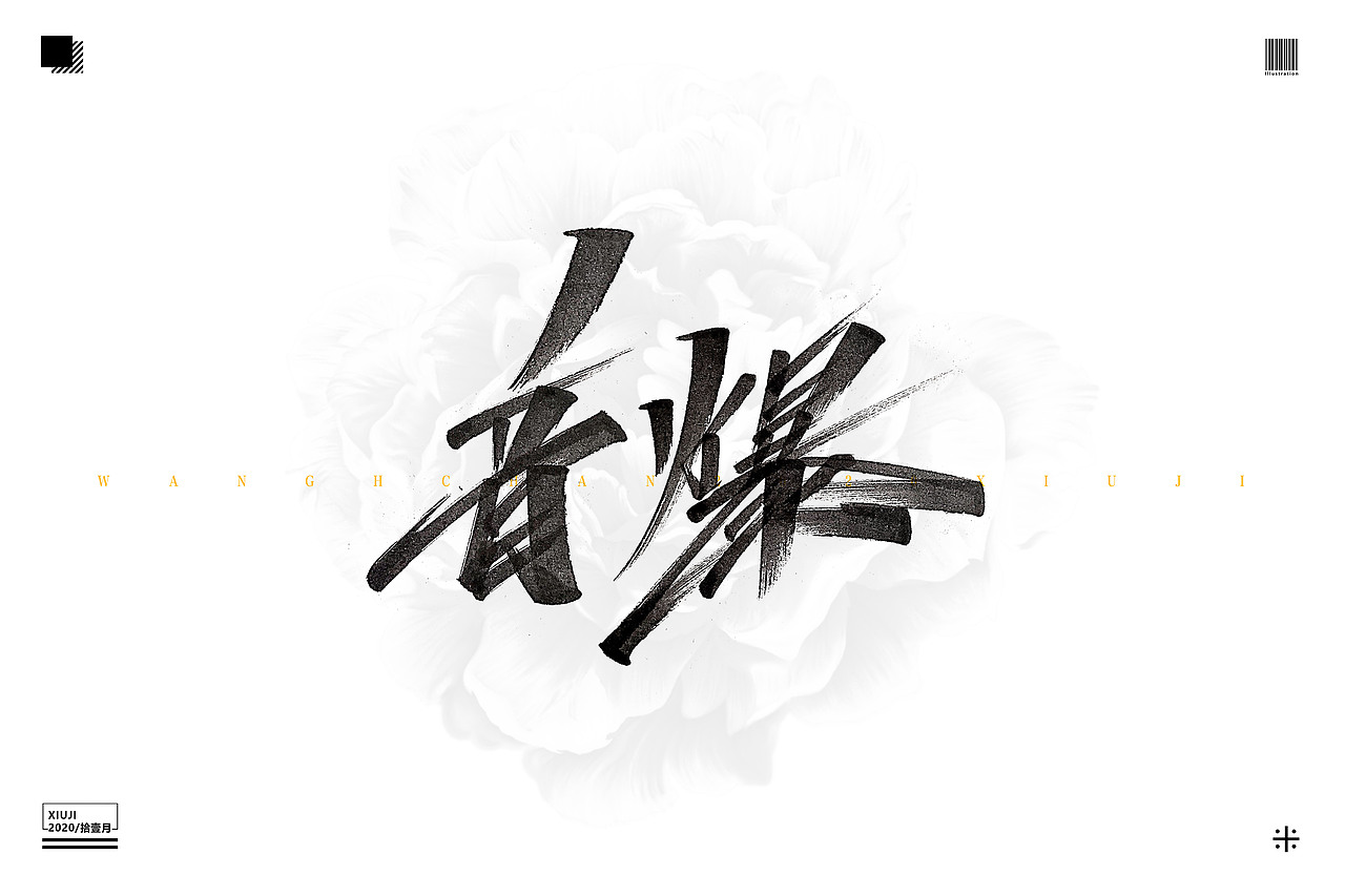 (丶埖裳)拾壹月手写