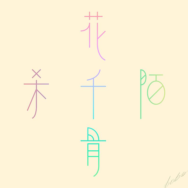 以前做的字体（图ZNTE2NjI0NTY=） - 字体/字形 - 站酷设计师New_Symbol原创素材 - 站酷ZCOOL
