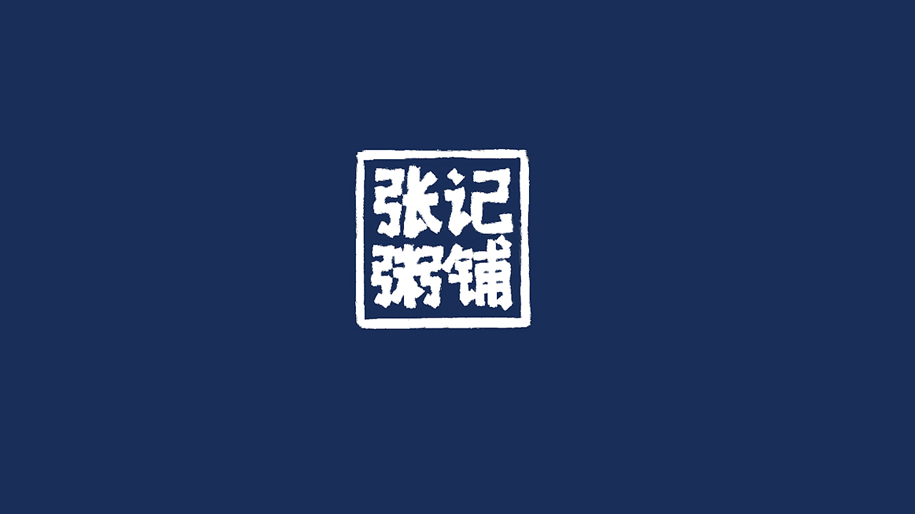 张记粥铺（图ZMTE2Mzk0MzQ0） - 品牌 - 站酷设计师zhangtongdou原创素材 - 站酷ZCOOL